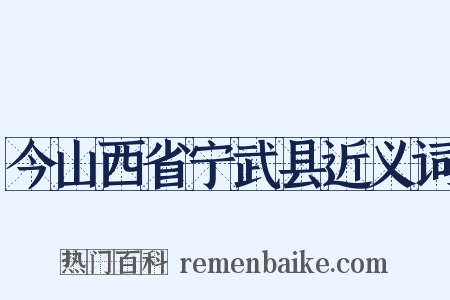今山西省宁武县近义词是什么意思的图片